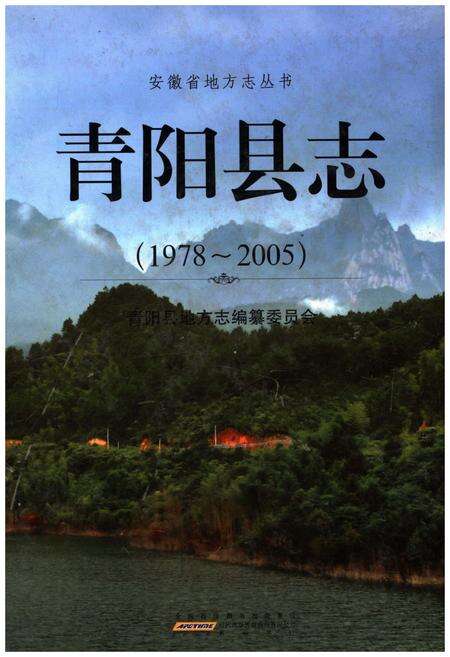 《青阳县志1978-2005》.pdf_安徽省志缩略图