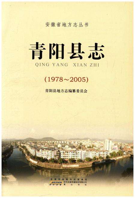 《青阳县志1978-2005》.pdf_安徽省志预览图1