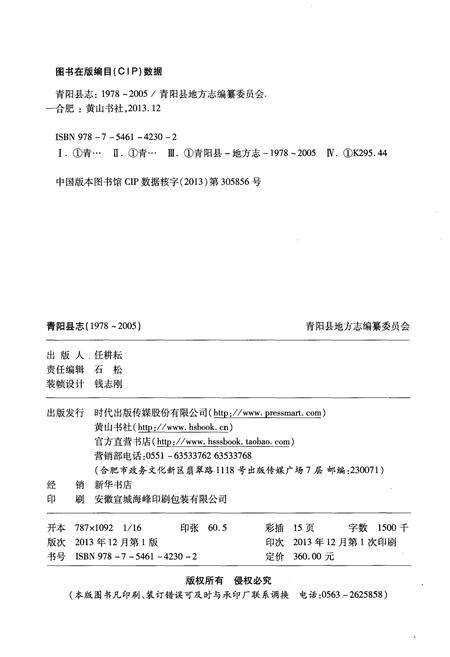 《青阳县志1978-2005》.pdf_安徽省志预览图2