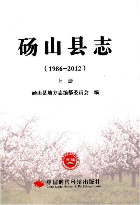 《砀山县志 1986-2012 上》.pdf_安徽省志预览图1