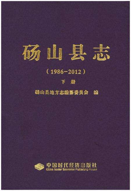《砀山县志 1986-2012 下》.pdf_安徽省志缩略图