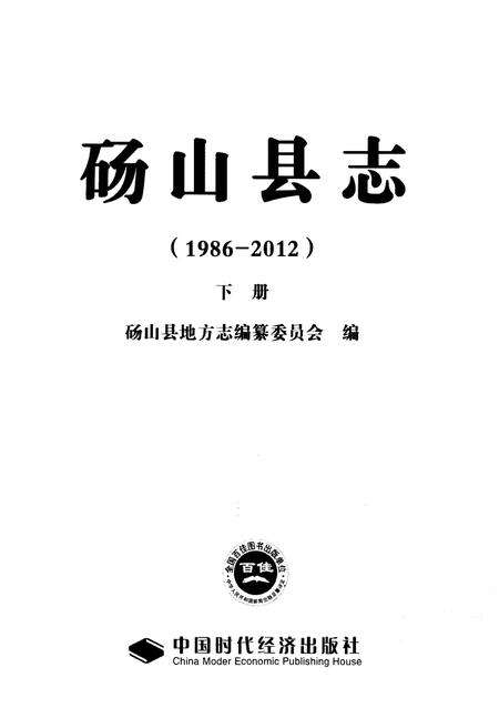 《砀山县志 1986-2012 下》.pdf_安徽省志预览图1
