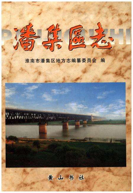 《潘集区志》.pdf_安徽省志缩略图