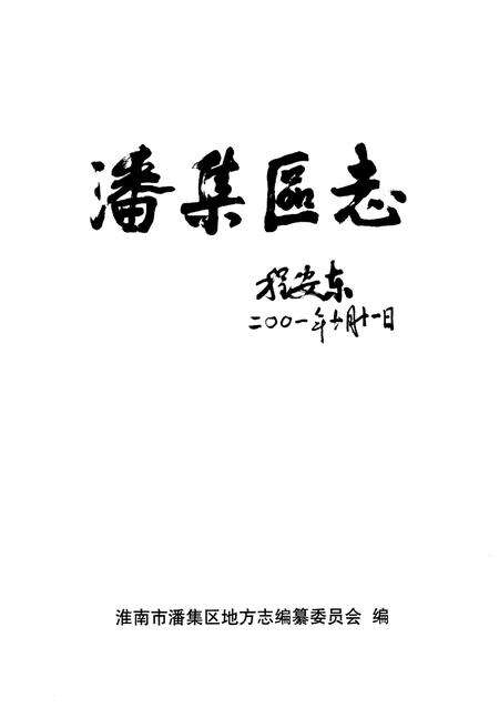 《潘集区志》.pdf_安徽省志预览图1