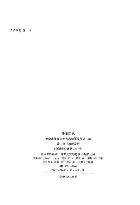 《潘集区志》.pdf_安徽省志预览图2