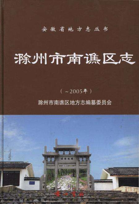 《滁州市南谯区志》.pdf_安徽省志缩略图