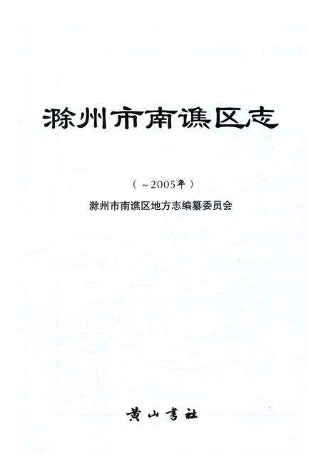 《滁州市南谯区志》.pdf_安徽省志预览图1
