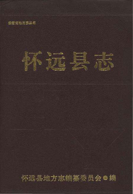 《怀远县志》.pdf_安徽省志缩略图