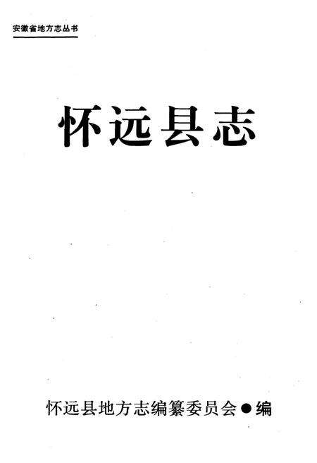 《怀远县志》.pdf_安徽省志预览图2