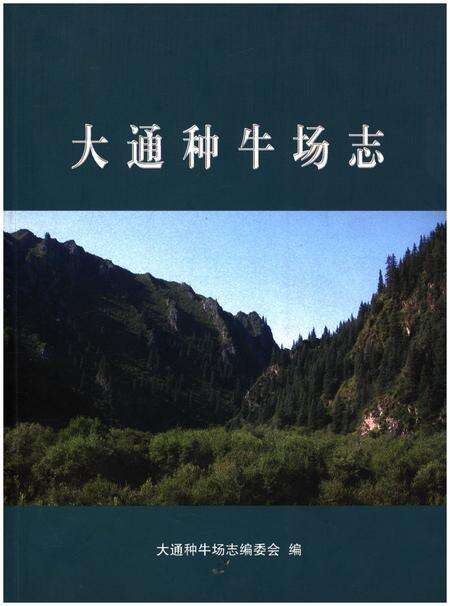 《大通种牛场志》.pdf_安徽省志缩略图