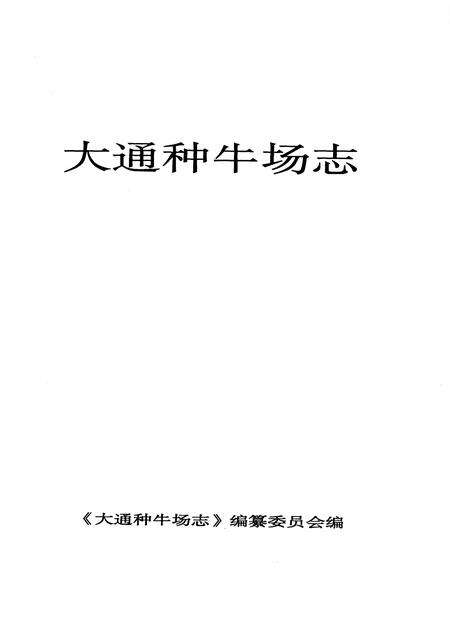 《大通种牛场志》.pdf_安徽省志预览图1