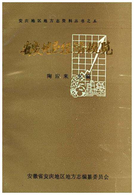 《安庆地区经济概览》.pdf_安徽省志缩略图