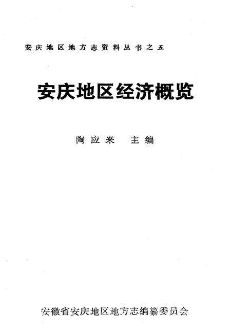 《安庆地区经济概览》.pdf_安徽省志预览图1