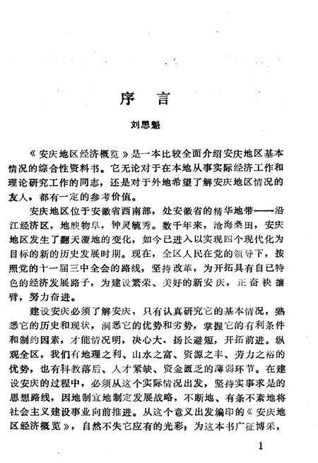 《安庆地区经济概览》.pdf_安徽省志预览图4