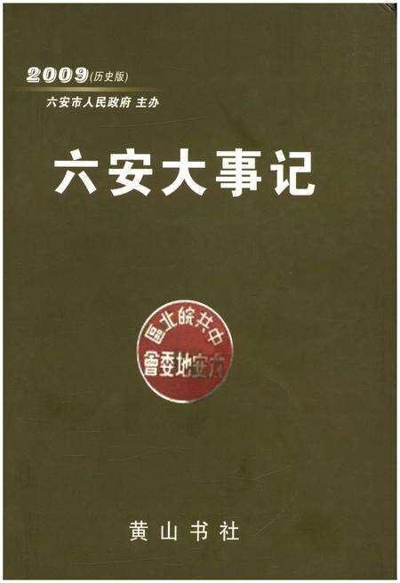 《六安大事记 2009历史版》.pdf_安徽省志缩略图