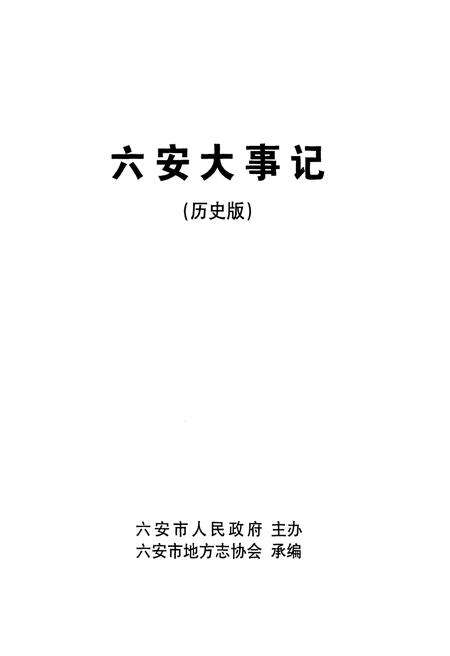 《六安大事记 2009历史版》.pdf_安徽省志预览图1