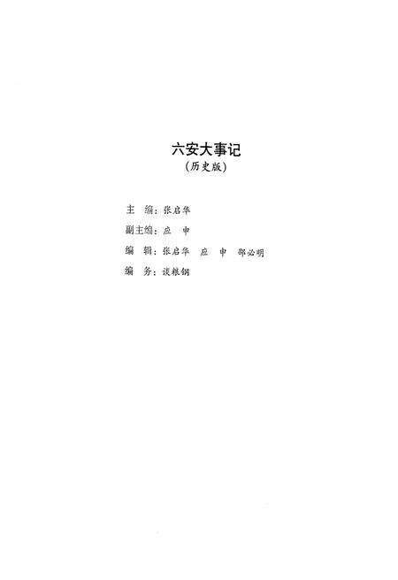 《六安大事记 2009历史版》.pdf_安徽省志预览图5