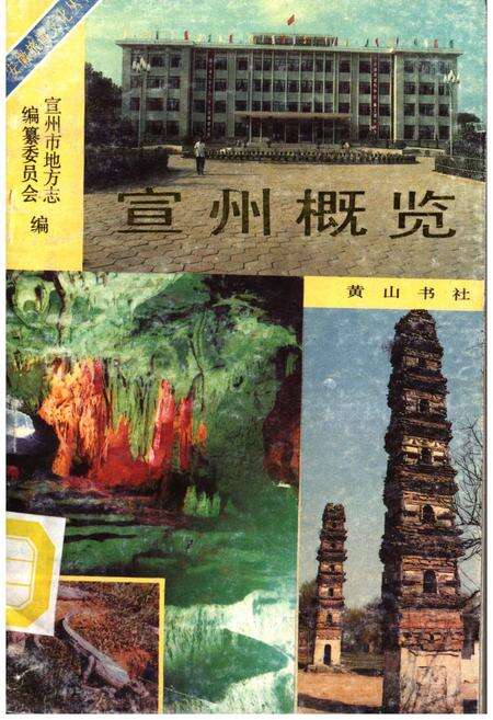《宣州概览》.pdf_安徽省志缩略图