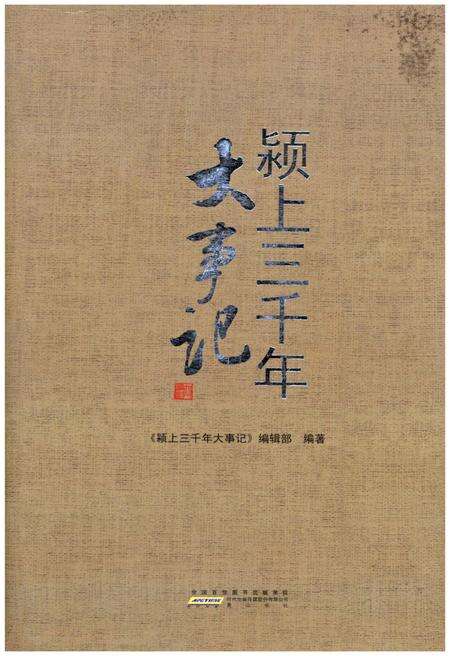 《颍上三千年大事记》.pdf_安徽省志缩略图
