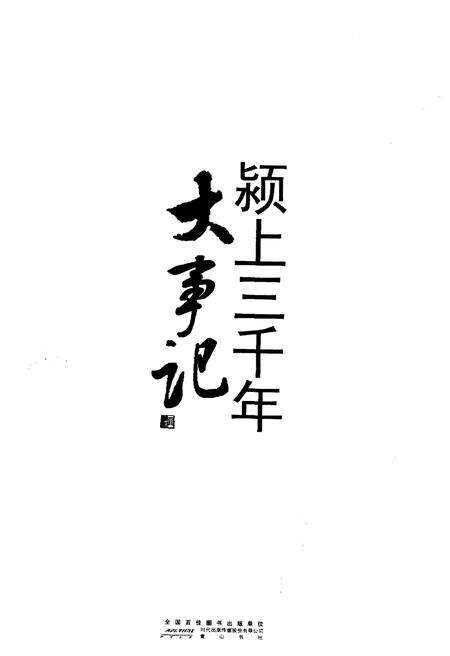 《颍上三千年大事记》.pdf_安徽省志预览图1