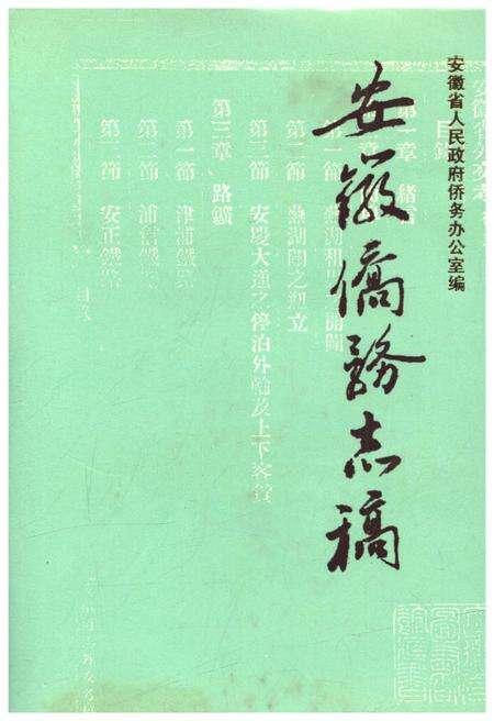 《安徽侨务志》.pdf_安徽省志缩略图