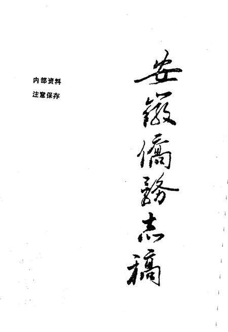 《安徽侨务志》.pdf_安徽省志预览图1