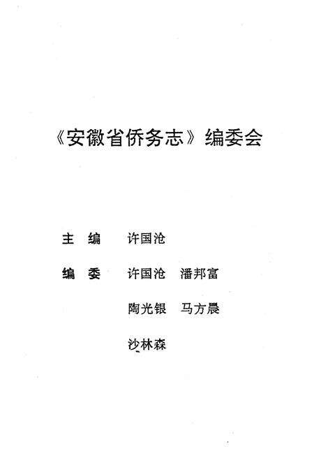 《安徽侨务志》.pdf_安徽省志预览图2