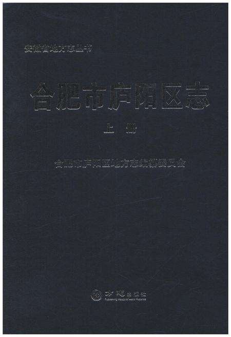 《合肥市庐阳区志 上》.pdf_安徽省志缩略图