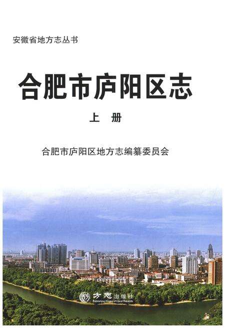 《合肥市庐阳区志 上》.pdf_安徽省志预览图1