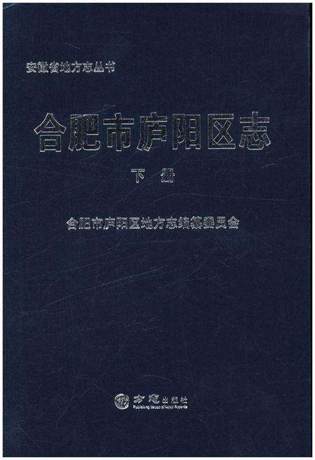 《合肥市庐阳区志 下》.pdf_安徽省志缩略图