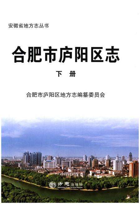 《合肥市庐阳区志 下》.pdf_安徽省志预览图1