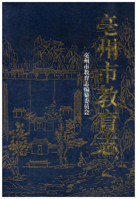 《亳州市教育志》.pdf_安徽省志缩略图