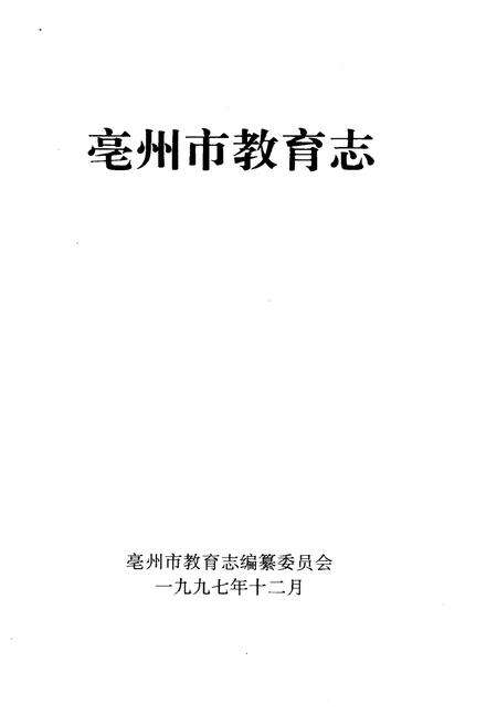 《亳州市教育志》.pdf_安徽省志预览图1