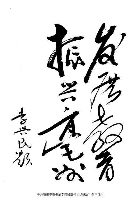 《亳州市教育志》.pdf_安徽省志预览图3