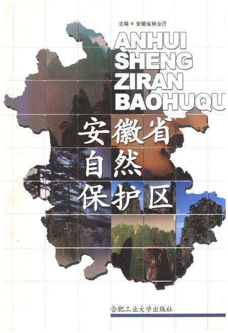 《安徽省自然保护区》.pdf_安徽省志缩略图