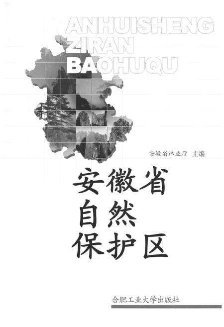 《安徽省自然保护区》.pdf_安徽省志预览图1