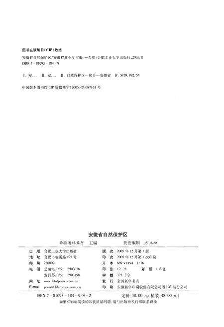 《安徽省自然保护区》.pdf_安徽省志预览图2