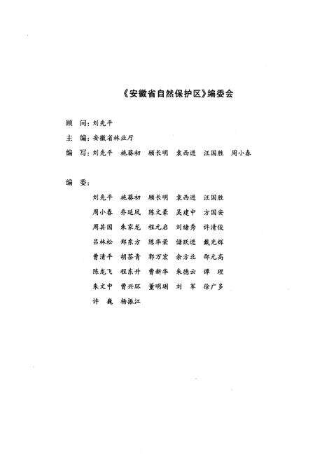 《安徽省自然保护区》.pdf_安徽省志预览图3