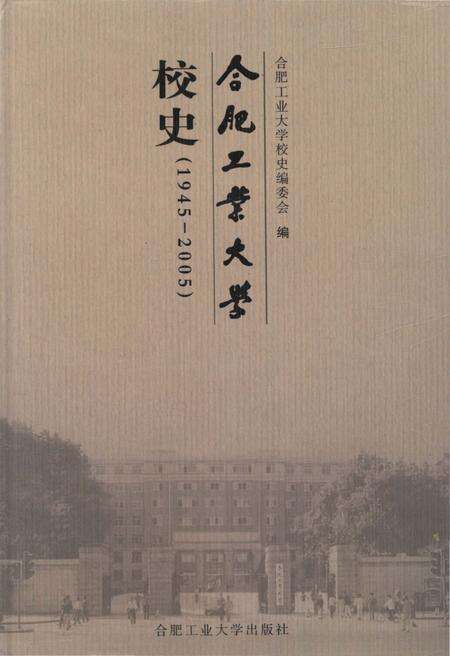 《合肥工业大学校史 1945-2005》.pdf_安徽省志缩略图