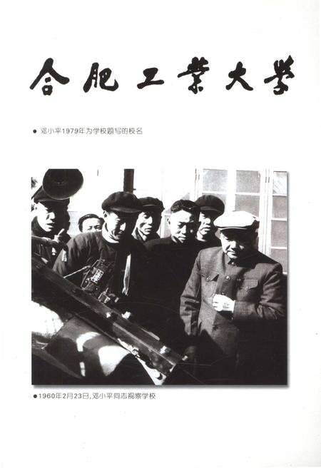 《合肥工业大学校史 1945-2005》.pdf_安徽省志预览图2