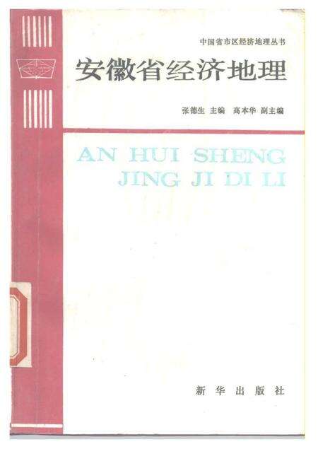《安徽省经济地理》.pdf_安徽省志缩略图