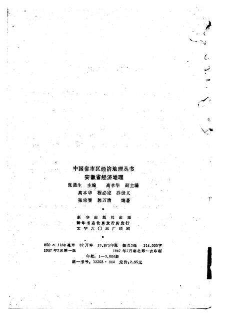 《安徽省经济地理》.pdf_安徽省志预览图2