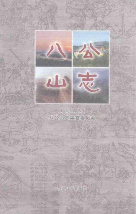 《八公山志》.pdf_安徽省志缩略图
