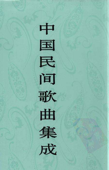 《中国民间歌曲集成安徽卷》.pdf_安徽省志缩略图