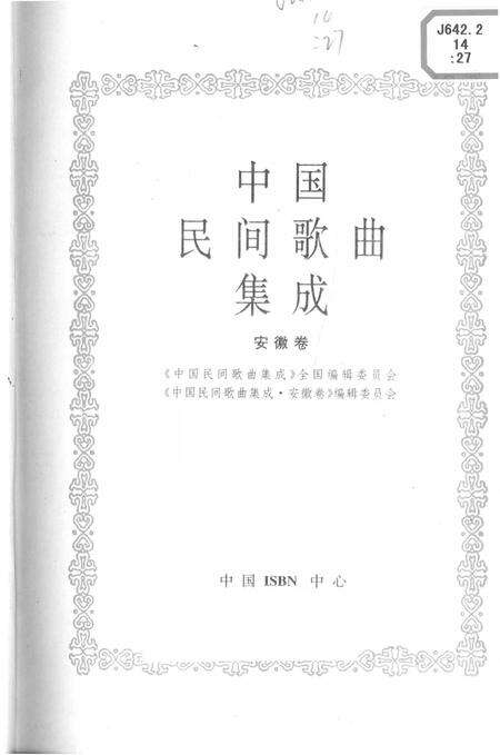 《中国民间歌曲集成安徽卷》.pdf_安徽省志预览图1