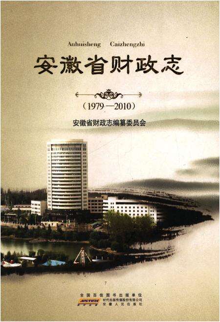 《安徽省财政志 1979-2010》.pdf_安徽省志缩略图