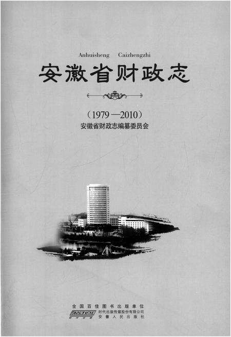 《安徽省财政志 1979-2010》.pdf_安徽省志预览图1