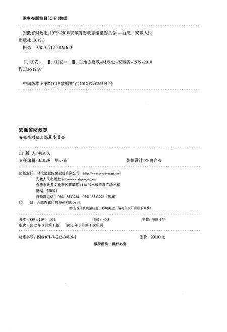 《安徽省财政志 1979-2010》.pdf_安徽省志预览图2