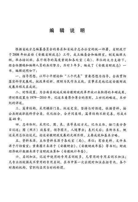 《安徽省财政志 1979-2010》.pdf_安徽省志预览图4