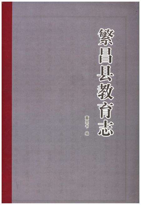 《繁昌县教育志》.pdf_安徽省志缩略图